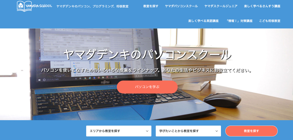 ヤマダスクール