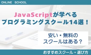 javascript スクール