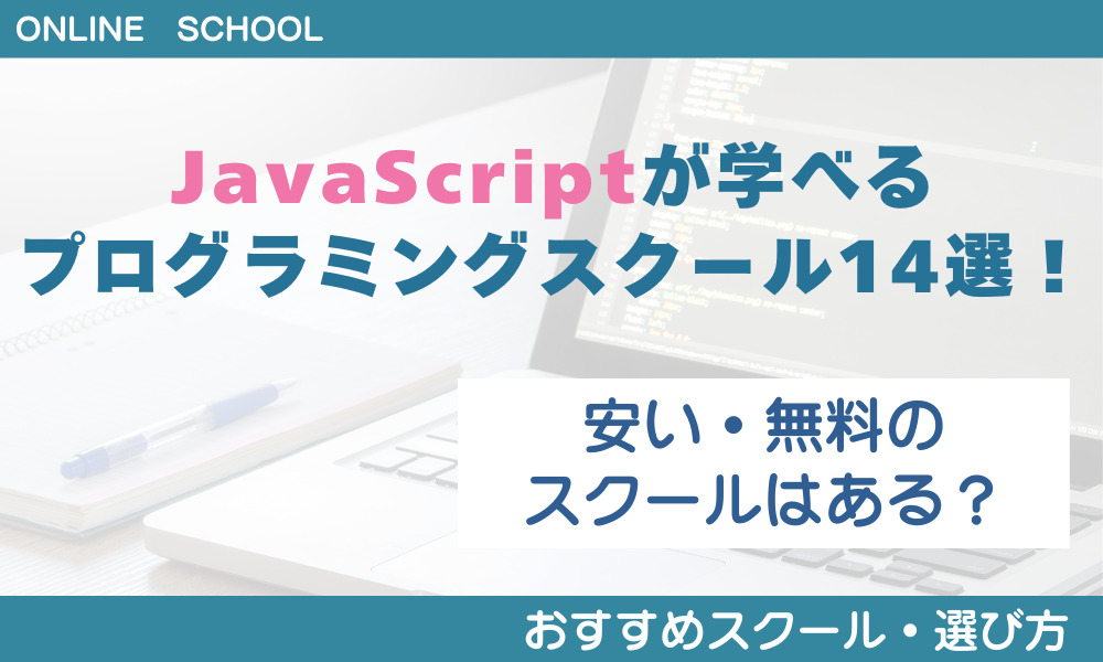 javascript スクール