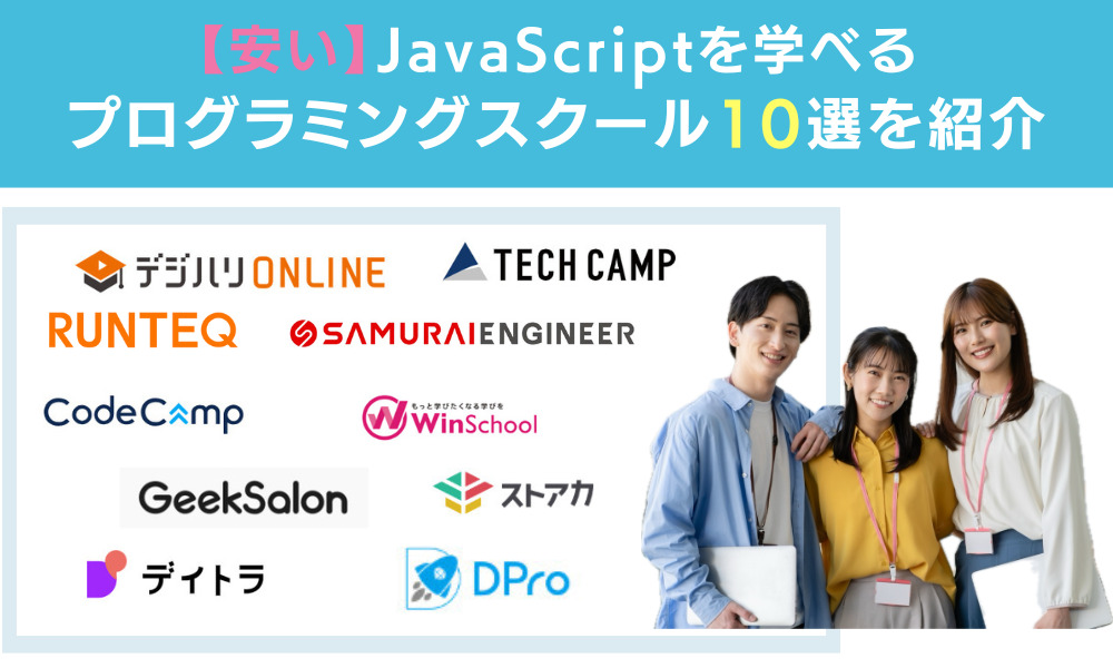 JavaScriptを学べる安いプログラミングスクール10選