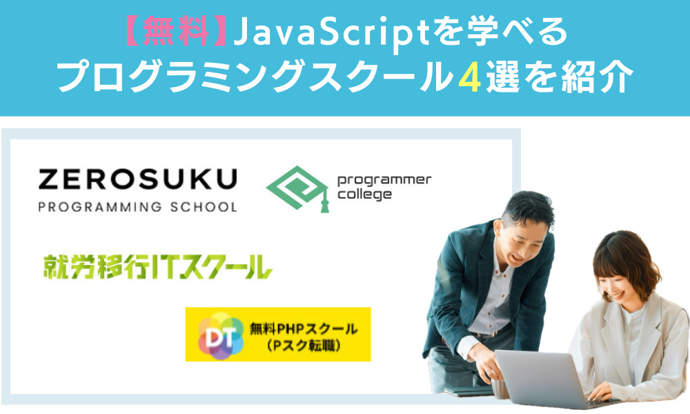 JavaScriptを学べる無料のプログラミングスクール4選