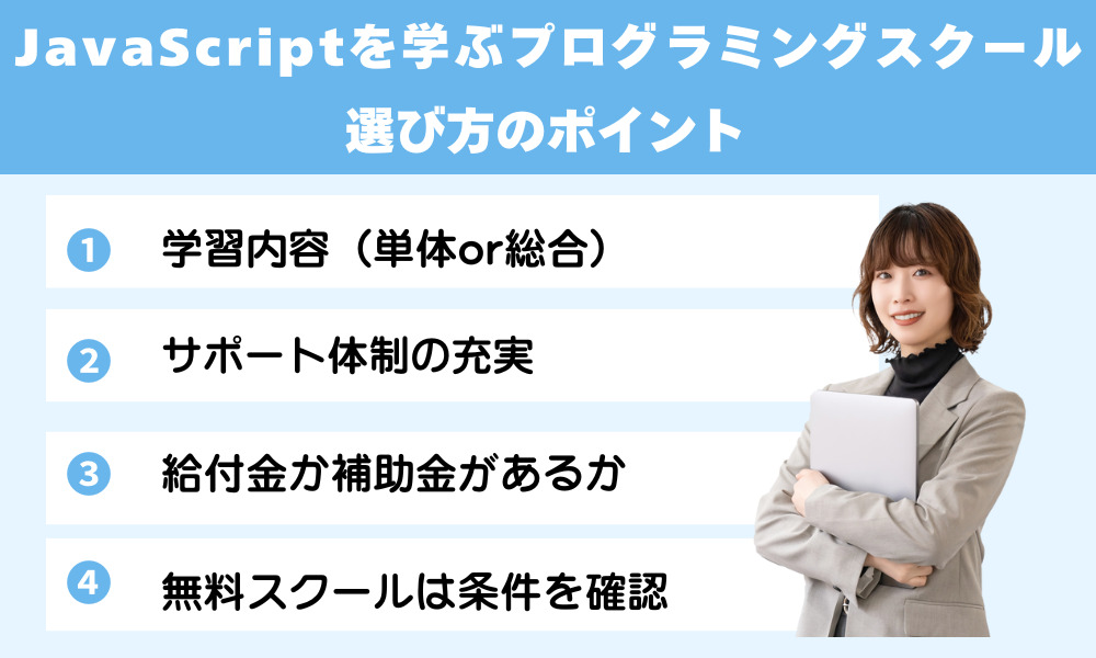JavaScriptを学ぶプログラミングスクールを選ぶポイント