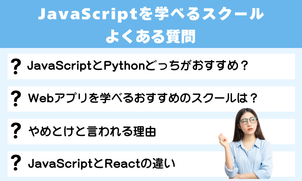 JavaScriptを学べるスクールよくある質問
