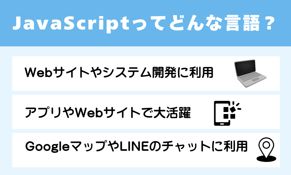 JavaScriptってどんな言語？