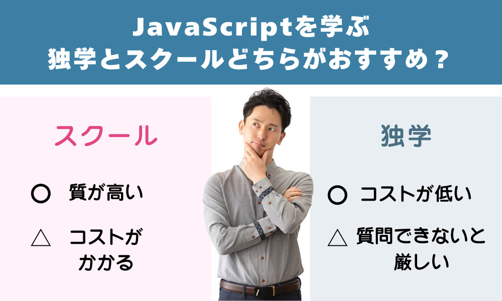JavaScriptを学ぶ独学とスクールどっちがおすすめ？