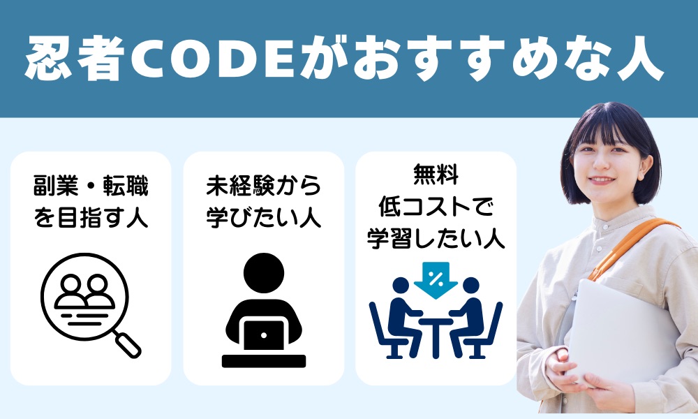 忍者codeはどんな人におすすめ?