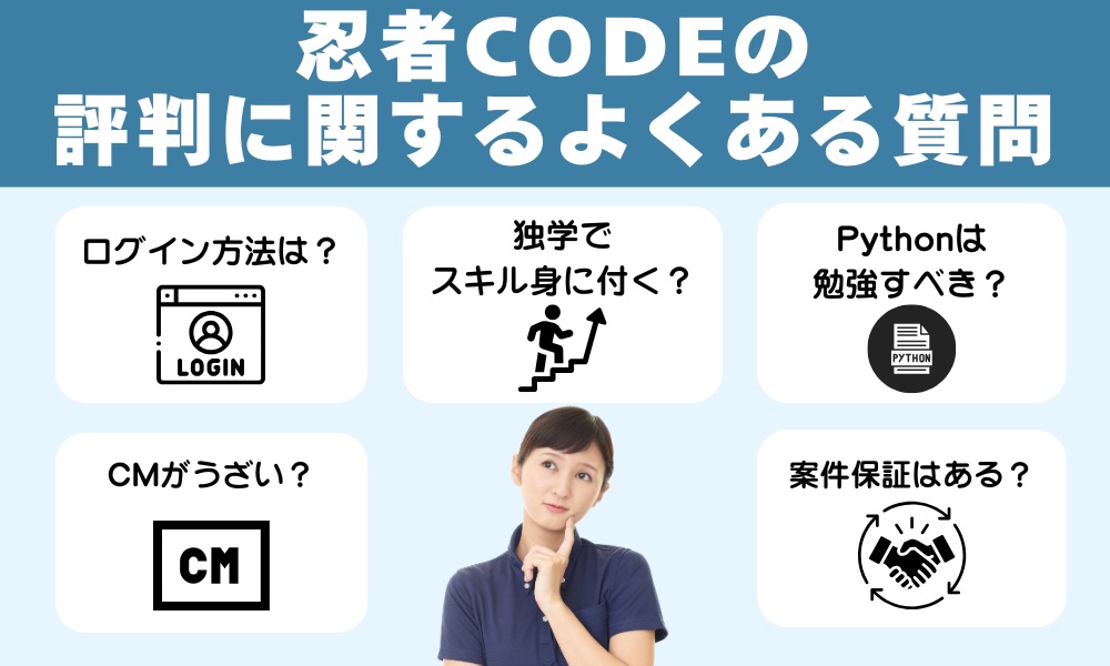 忍者codeのよくある質問(FAQ)