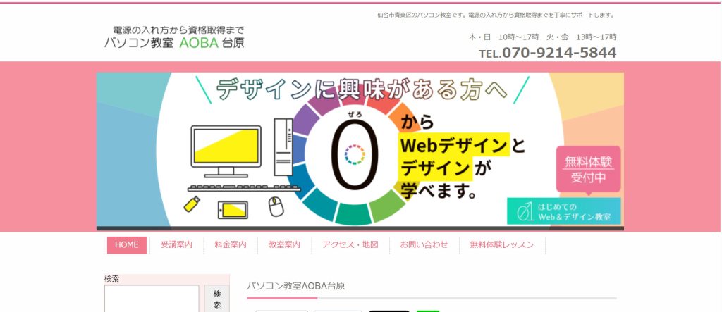 パソコン教室AOBA台原