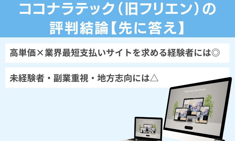 ココナラテック(旧フリエン)の評判結論【先に答え】