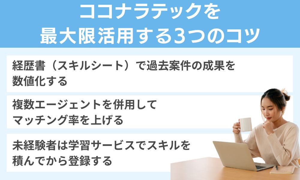 ココナラテックを最大限活用する3つのコツ