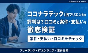 ココナラテック 評判