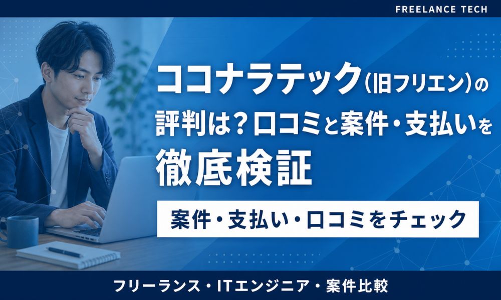 ココナラテック 評判