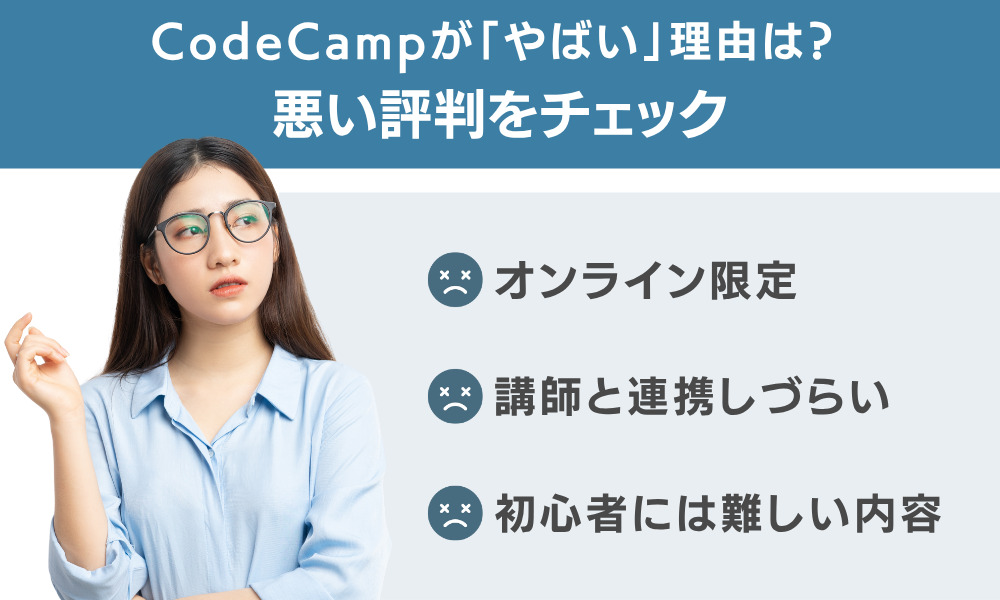 CodeCampが「やばい」理由は?悪い評判をチェック