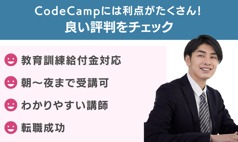 CodeCampには利点がたくさん!良い評判をチェック