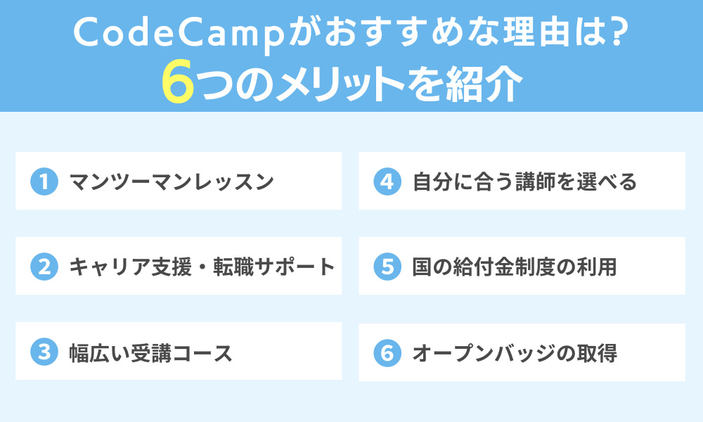 CodeCampがおすすめな理由は?6つのメリットを紹介