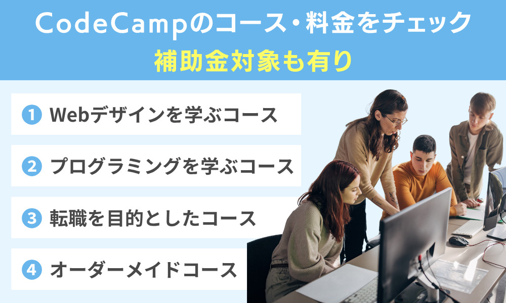CodeCampのコース・料金をチェック
