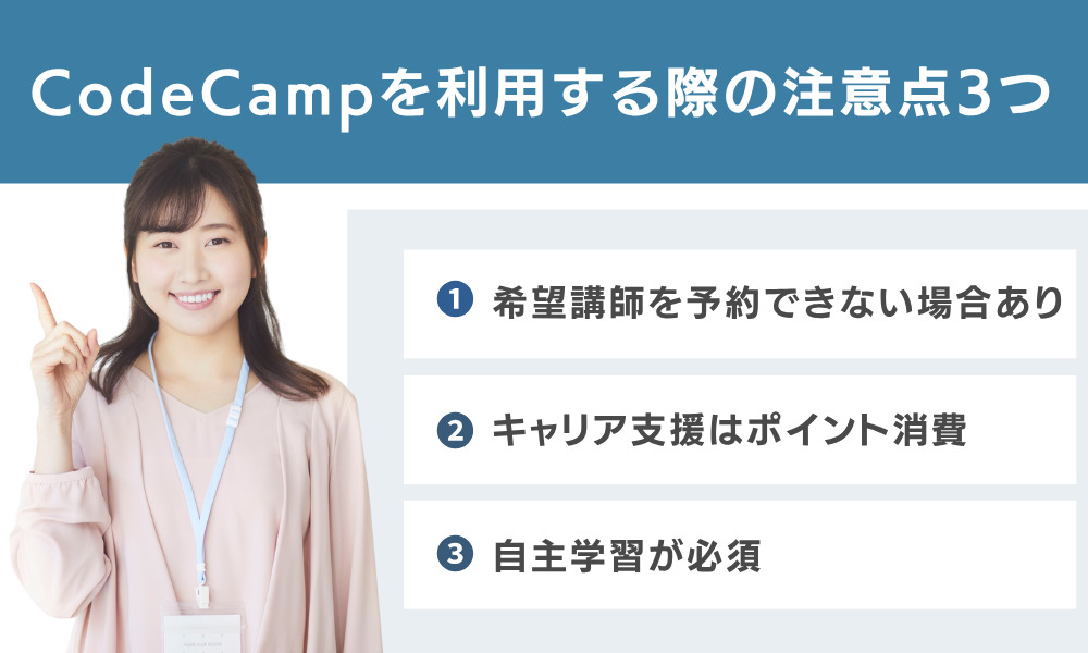 CodeCampを利用する際の注意点3つ