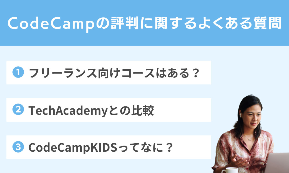 CodeCampの評判に関するよくある質問