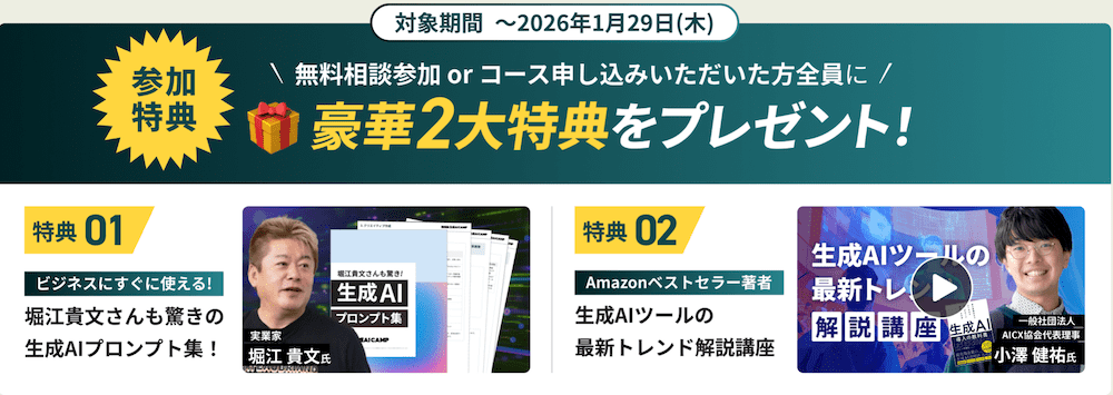 DMM 生成AI CAMPのキャンペーン