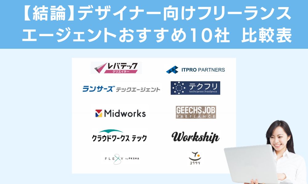 【結論】デザイナー向けフリーランスエージェントおすすめ10社 比較表