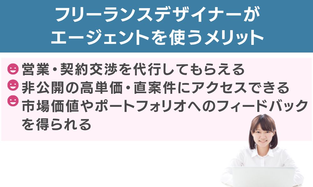 フリーランスデザイナーがエージェントを使うメリット