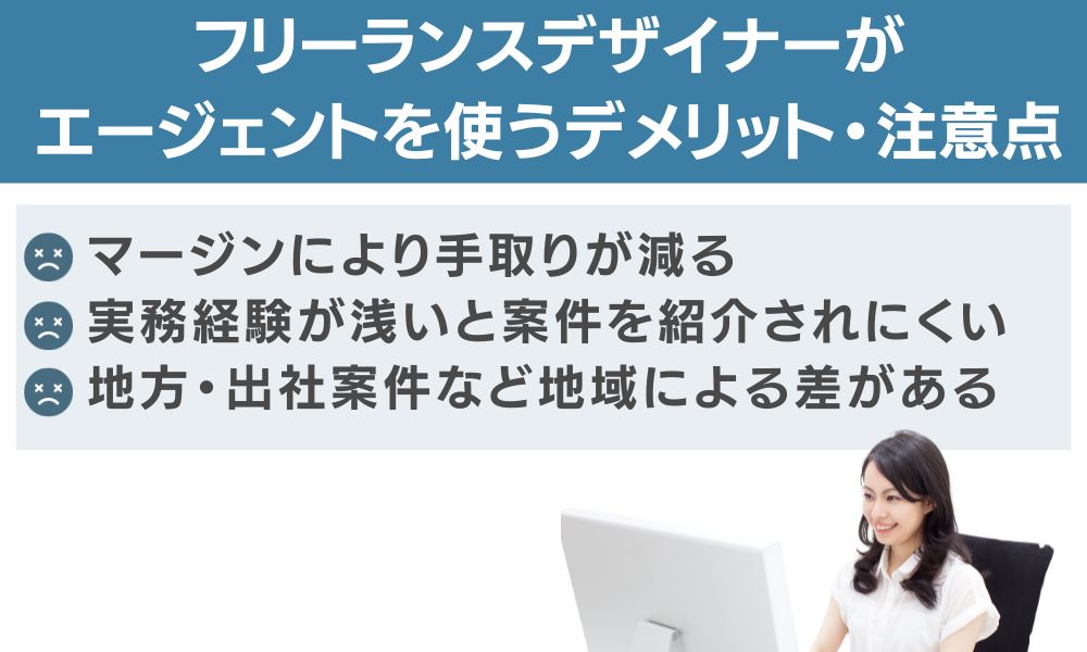 フリーランスデザイナーがエージェントを使うデメリット・注意点