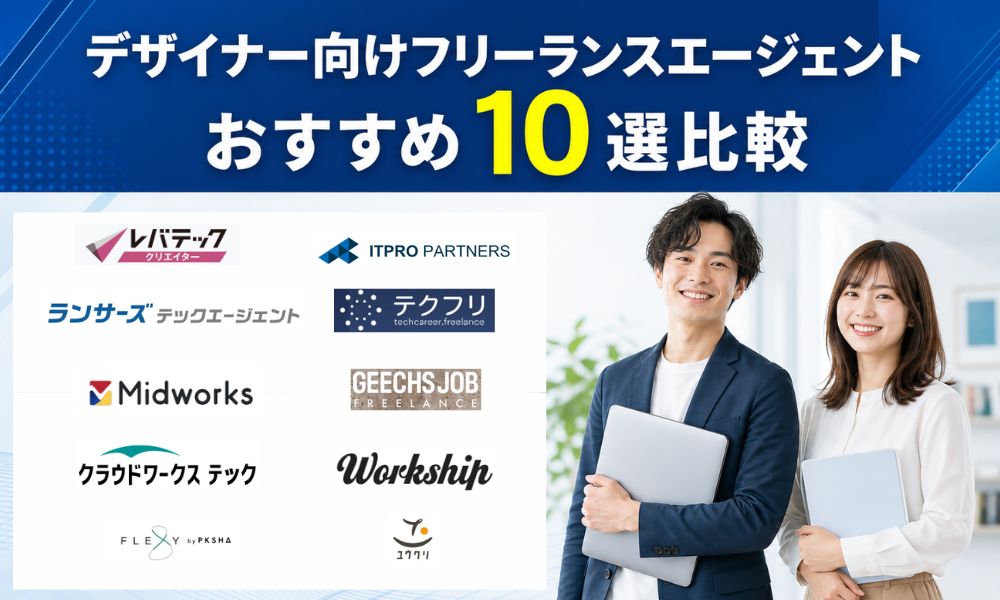 デザイナー フリーランスエージェント
