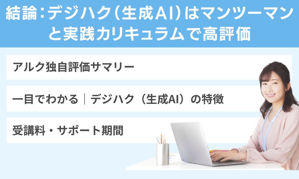 結論:デジハク(生成AI)はマンツーマンと実践カリキュラムで高評価