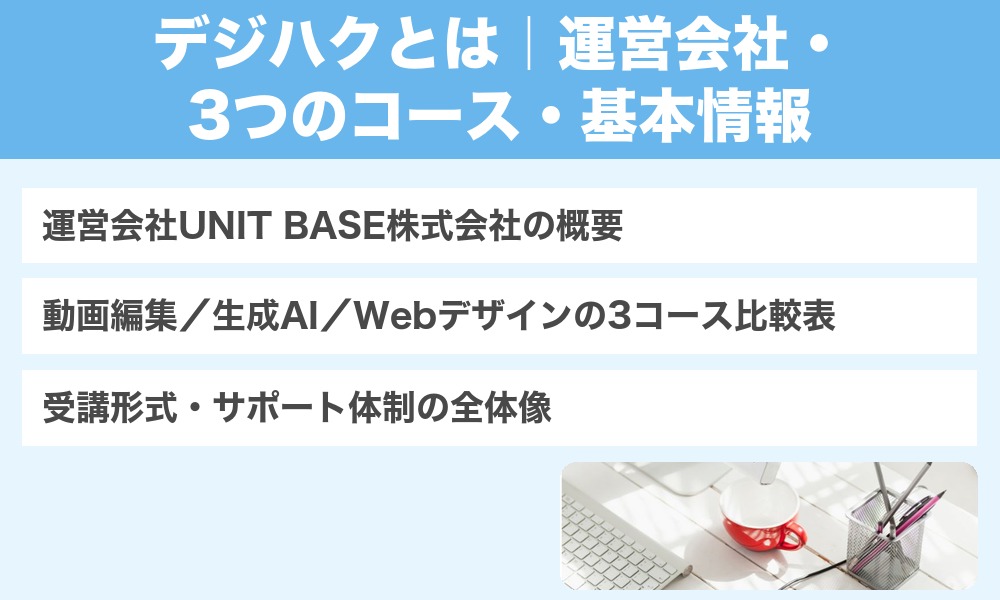 デジハクとは|運営会社・3つのコース・基本情報