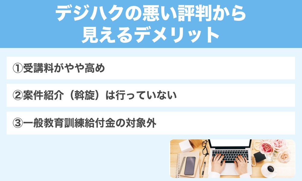 デジハクの悪い評判から見えるデメリット