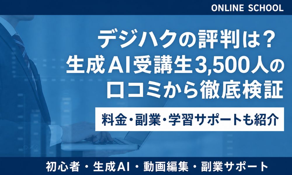 デジハク 評判