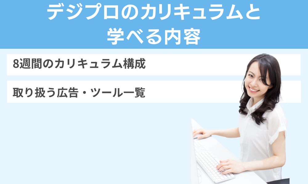 デジプロのカリキュラムと学べる内容