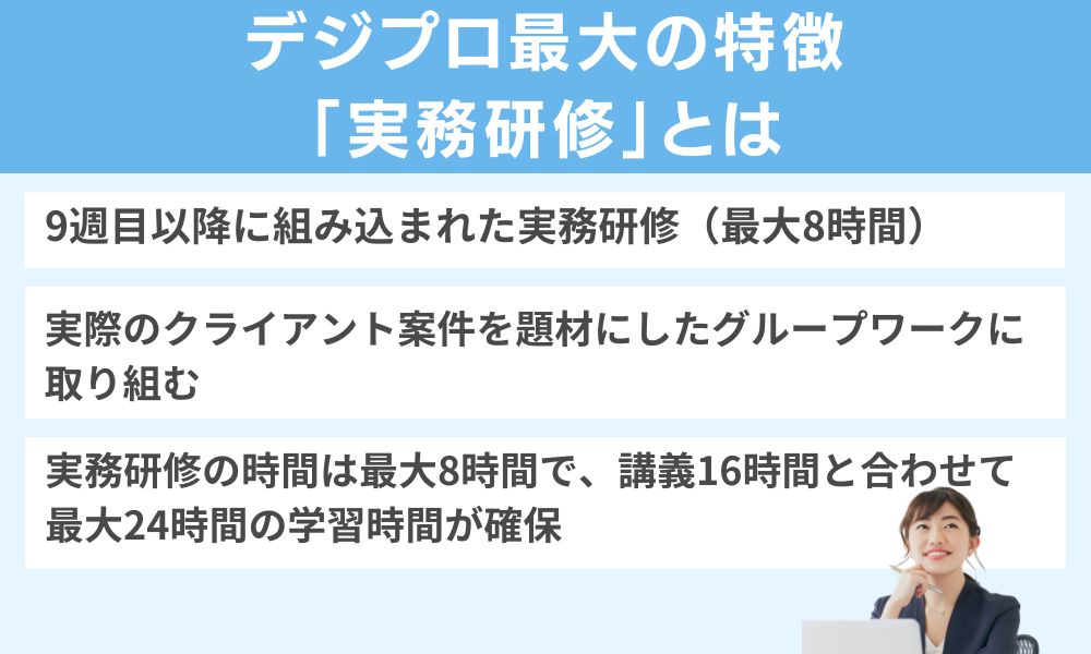 デジプロ最大の特徴「実務研修」とは