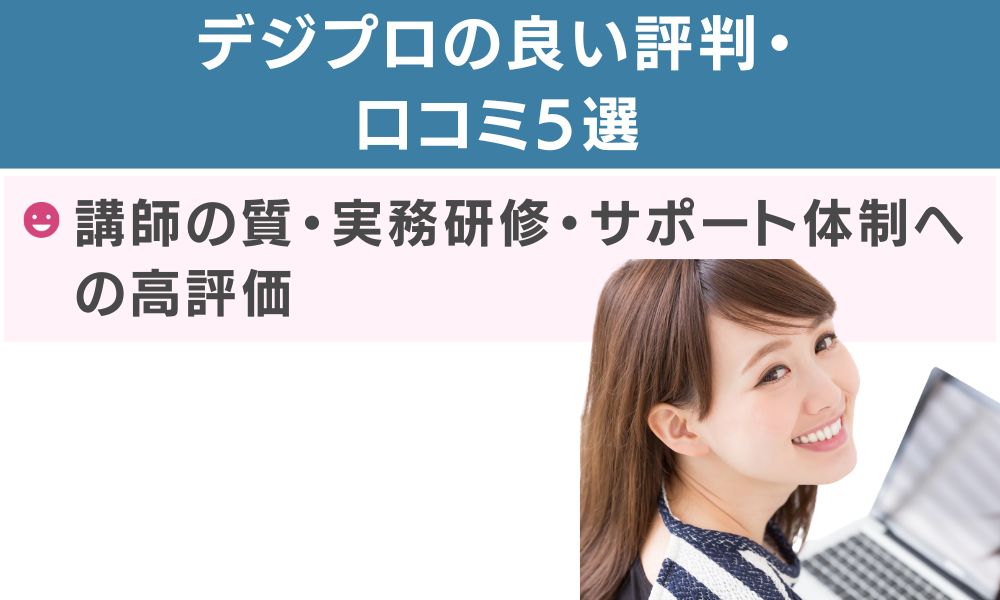 デジプロの良い評判・口コミ5選