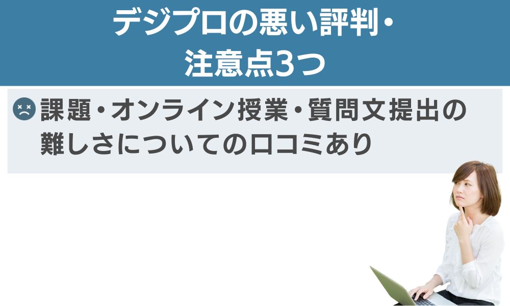 デジプロの悪い評判・注意点3つ