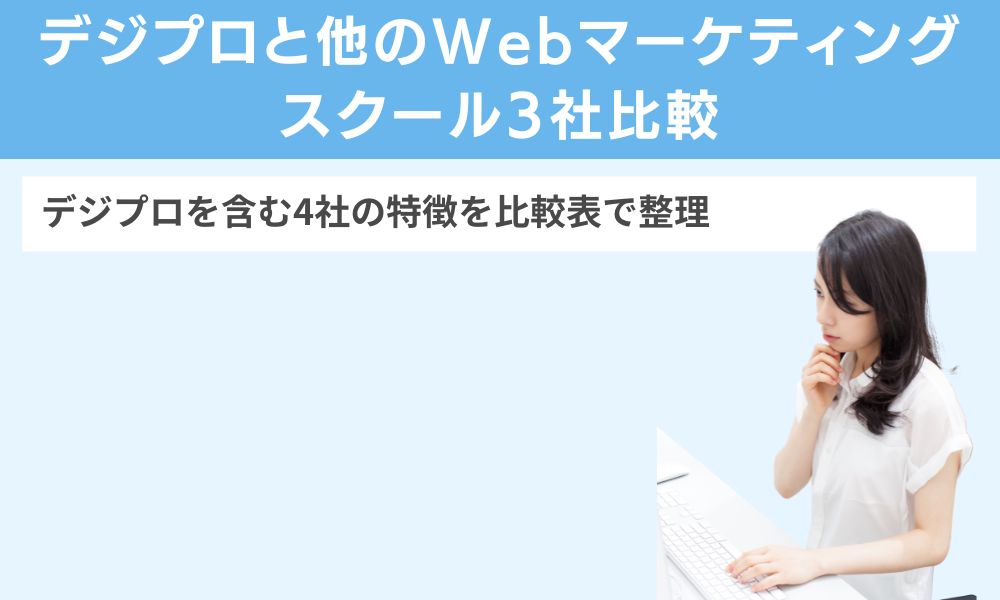 デジプロと他のWebマーケティングスクール3社比較
