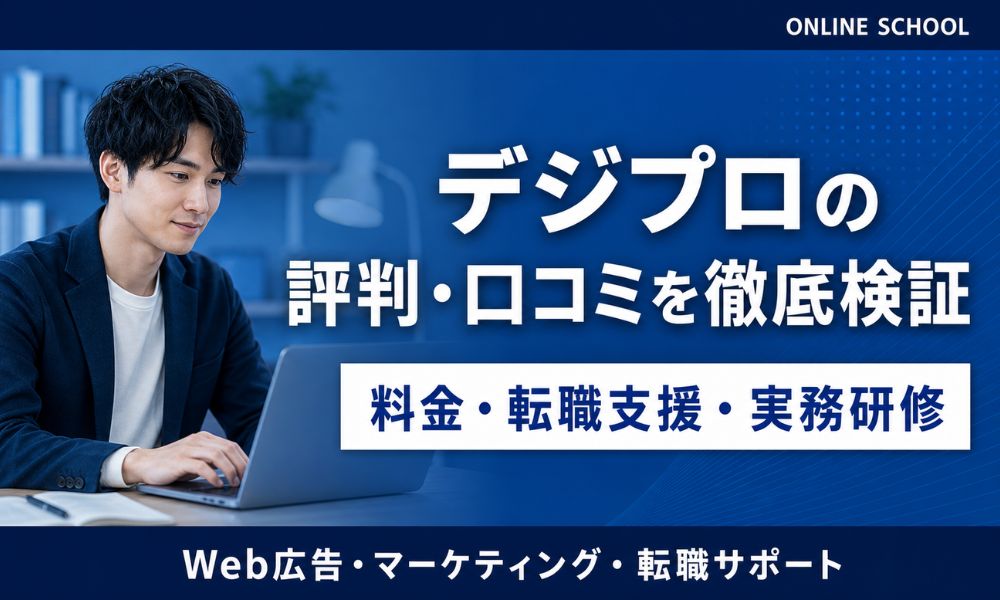 デジプロ 評判