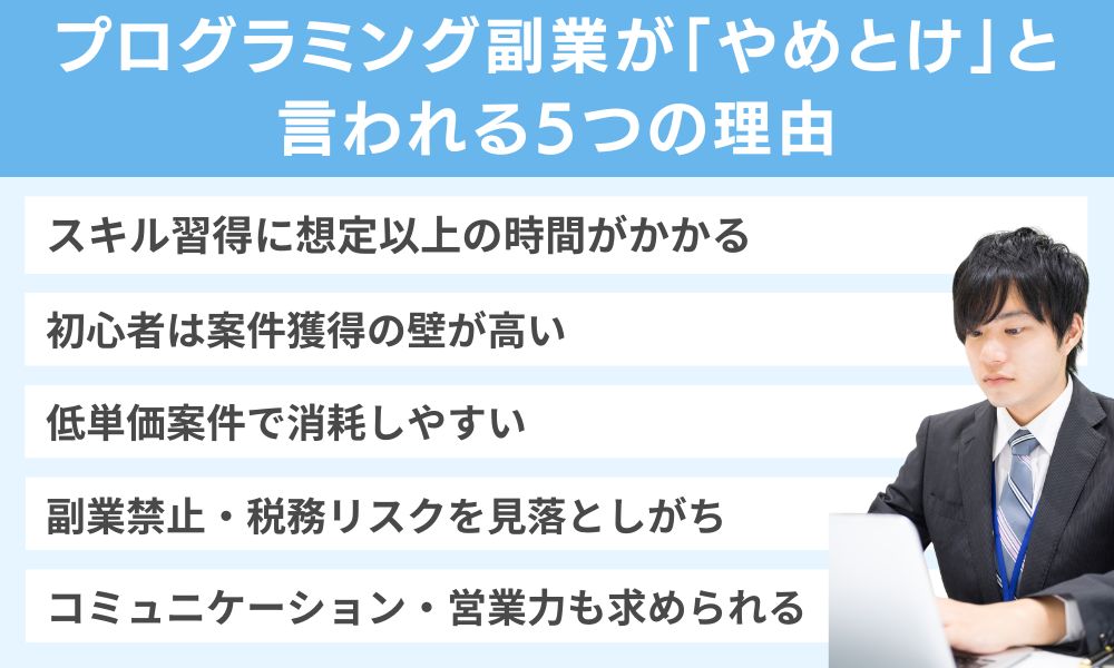 プログラミング副業が「やめとけ」と言われる5つの理由