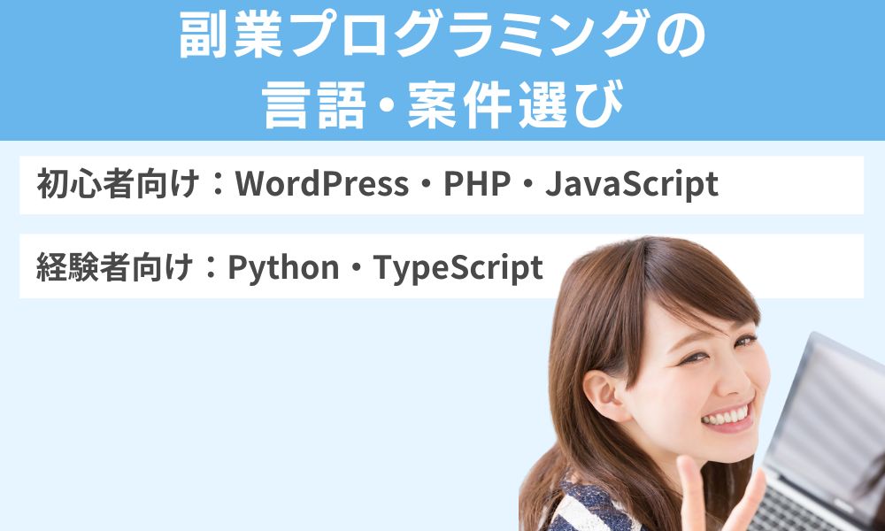 副業プログラミングの言語・案件選び