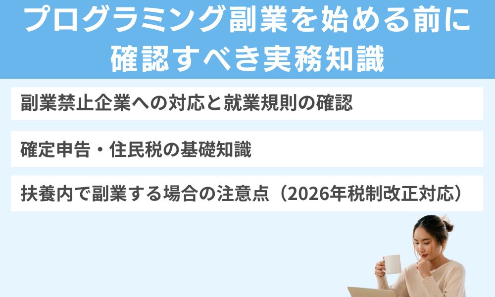 プログラミング副業を始める前に確認すべき実務知識