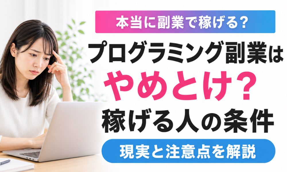 プログラミング副業 やめとけ