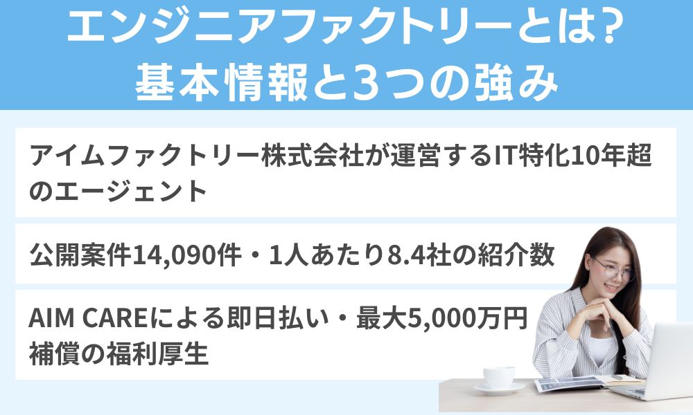 エンジニアファクトリーとは?基本情報と3つの強み