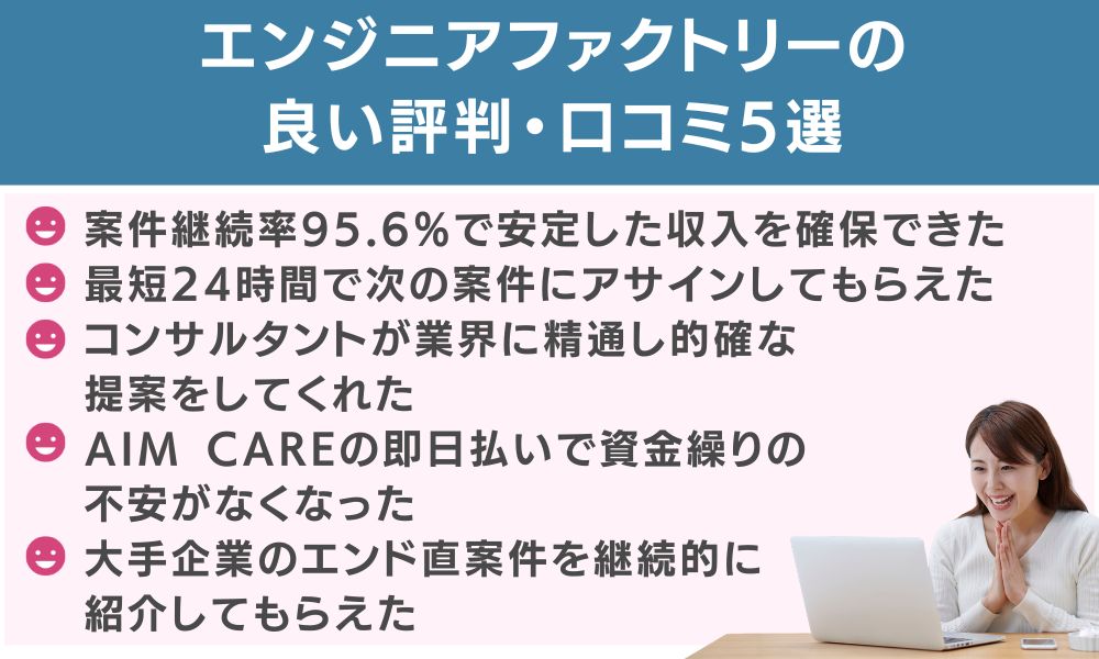 エンジニアファクトリーの良い評判・口コミ5選