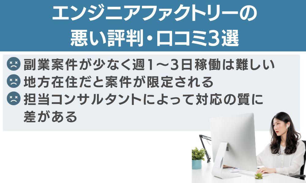 エンジニアファクトリーの悪い評判・口コミ3選