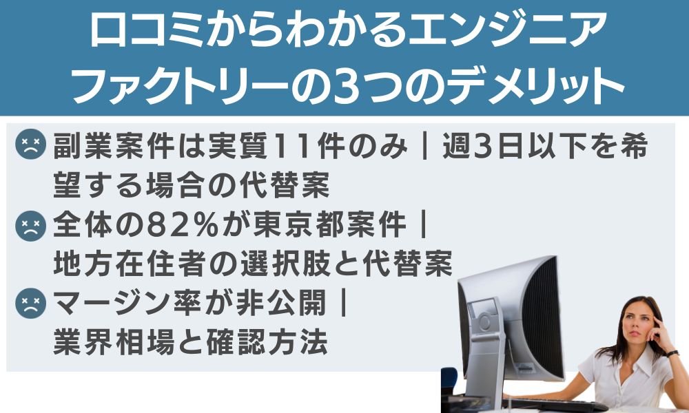 口コミからわかるエンジニアファクトリーの3つのデメリット(対策付き)