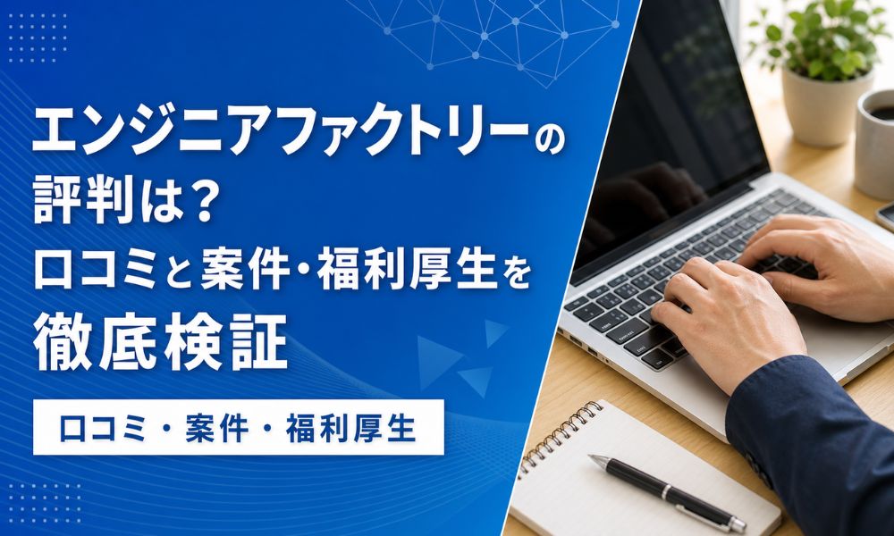 エンジニアファクトリー 評判