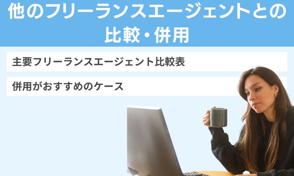 他のフリーランスエージェントとの比較・併用