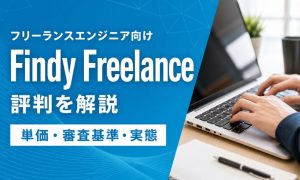 Findy Freelance 評判