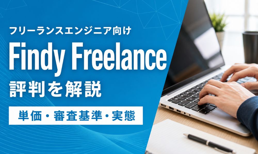 Findy Freelance 評判