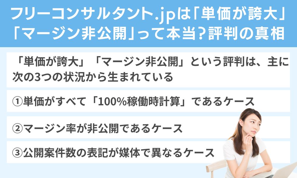 フリーコンサルタント.jpは「単価が誇大」「マージン非公開」って本当?評判の真相